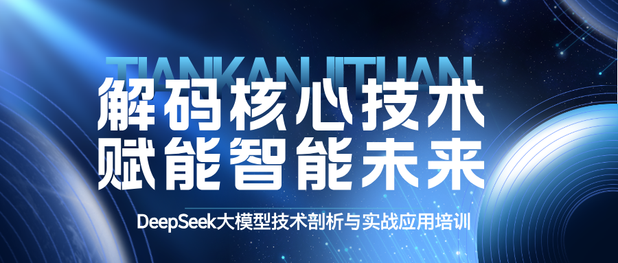 豪运国际集团举行DeepSeek大模子手艺剖析与实战应用培训